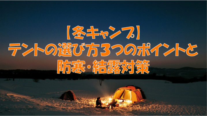 冬キャンプ テントの選び方３つのポイントと防寒 結露対策 初心者 上級者までキャンプの事なら ゴリラキャンプ