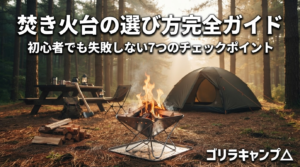 焚き火台の選び方完全ガイドのアイキャッチ画像