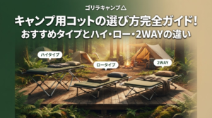 キャンプ用コットの選び方完全ガイドのアイキャッチ画像