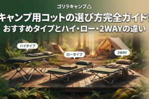 キャンプ用コットの選び方完全ガイドのアイキャッチ画像