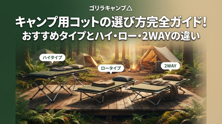 キャンプ用コットの選び方完全ガイドのアイキャッチ画像