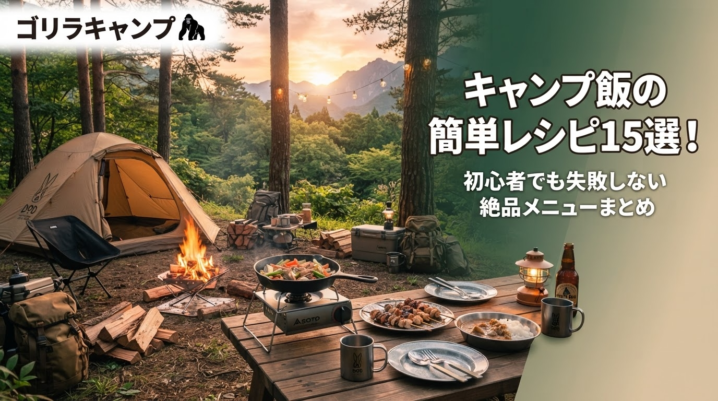 キャンプ飯の簡単レシピ15選のアイキャッチ画像