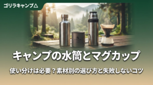 キャンプの水筒とマグカップ、使い分けは必要？のアイキャッチ画像