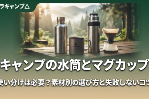 キャンプの水筒とマグカップ、使い分けは必要？のアイキャッチ画像