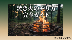 焚き火のやり方完全ガイド！初心者向け火起こしの手順と薪の組み方を徹底解説のアイキャッチ画像