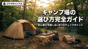 キャンプ場の選び方完全ガイドのアイキャッチ画像(重複確認用再実行なし)