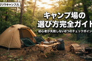 キャンプ場の選び方完全ガイドのアイキャッチ画像(重複確認用再実行なし)
