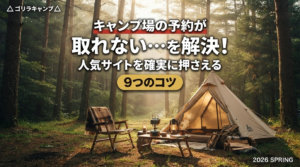 キャンプ場の予約が取れない…を解決！人気サイトを確実に押さえる9つのコツのアイキャッチ画像
