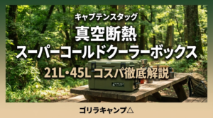 キャプテンスタッグ真空断熱スーパーコールドクーラーボックスのアイキャッチ画像