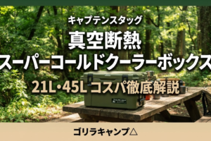 キャプテンスタッグ真空断熱スーパーコールドクーラーボックスのアイキャッチ画像