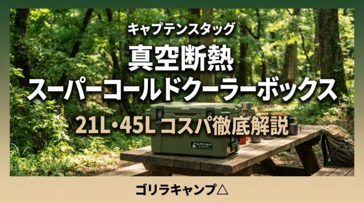 キャプテンスタッグ真空断熱スーパーコールドクーラーボックスのアイキャッチ画像