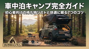 車中泊キャンプ完全ガイド！初心者向けの持ち物リストと快適に眠る7つのコツのアイキャッチ画像