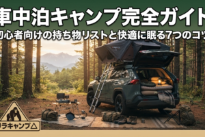 車中泊キャンプ完全ガイド！初心者向けの持ち物リストと快適に眠る7つのコツのアイキャッチ画像