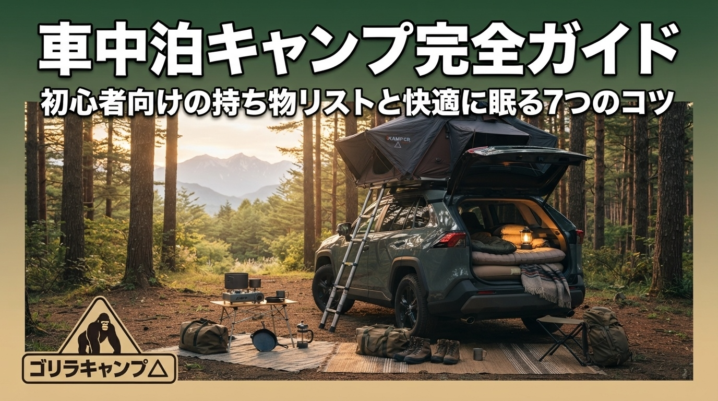 車中泊キャンプ完全ガイド！初心者向けの持ち物リストと快適に眠る7つのコツのアイキャッチ画像