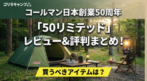 コールマン日本創業50周年「50リミテッド」レビュー＆評判まとめのアイキャッチ画像