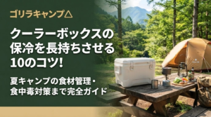 クーラーボックスの保冷を長持ちさせる10のコツ！夏キャンプの食材管理・食中毒対策まで完全ガイドのアイキャッチ画像