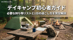 デイキャンプ初心者ガイド!必要な持ち物リストと1日の過ごし方を完全解説のアイキャッチ画像