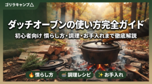 ダッチオーブンの使い方完全ガイドのアイキャッチ画像