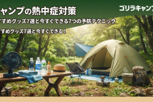 キャンプの熱中症対策完全ガイドのアイキャッチ画像
