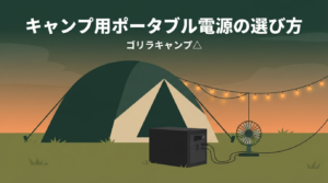 ポータブル電源のキャンプ用選び方完全ガイドのアイキャッチ画像