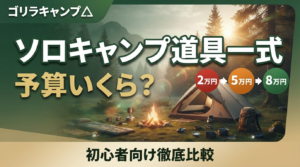 ソロキャンプ道具一式は予算いくら？初心者向け2万・5万・8万円プラン徹底比較のアイキャッチ画像