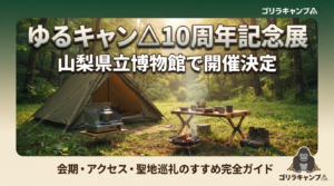 「ゆるキャン△10周年記念展」山梨県立博物館で開催決定！のアイキャッチ画像