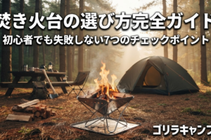 焚き火台の選び方完全ガイドのアイキャッチ画像