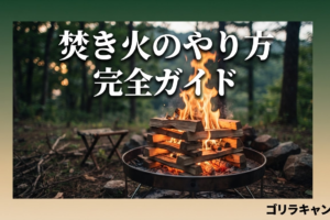 焚き火のやり方完全ガイド！初心者向け火起こしの手順と薪の組み方を徹底解説のアイキャッチ画像