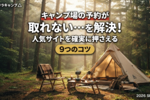 キャンプ場の予約が取れない…を解決！人気サイトを確実に押さえる9つのコツのアイキャッチ画像