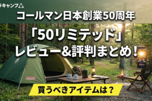 コールマン日本創業50周年「50リミテッド」レビュー＆評判まとめのアイキャッチ画像