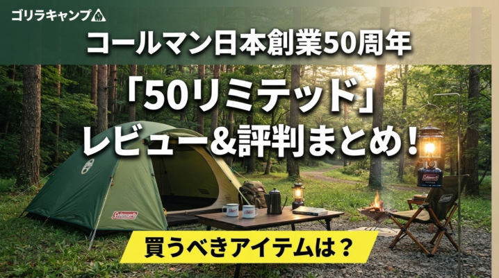 コールマン日本創業50周年「50リミテッド」レビュー＆評判まとめのアイキャッチ画像