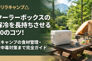 クーラーボックスの保冷を長持ちさせる10のコツ！夏キャンプの食材管理・食中毒対策まで完全ガイドのアイキャッチ画像