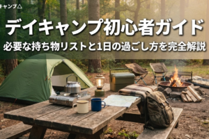 デイキャンプ初心者ガイド！必要な持ち物リストと1日の過ごし方を完全解説のアイキャッチ画像