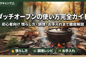 ダッチオーブンの使い方完全ガイドのアイキャッチ画像