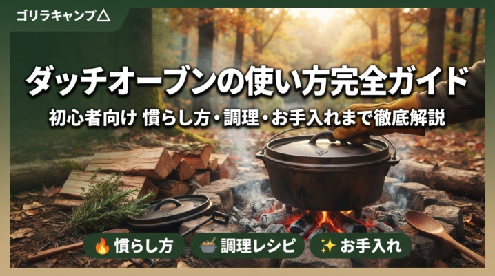 ダッチオーブンの使い方完全ガイドのアイキャッチ画像
