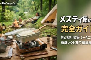 メスティンの使い方完全ガイドのアイキャッチ画像