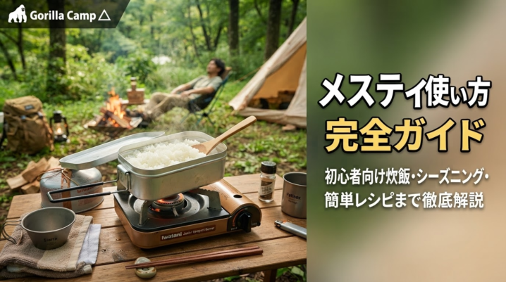 メスティンの使い方完全ガイドのアイキャッチ画像