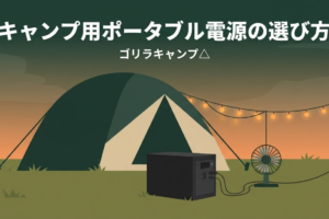 ポータブル電源のキャンプ用選び方完全ガイドのアイキャッチ画像
