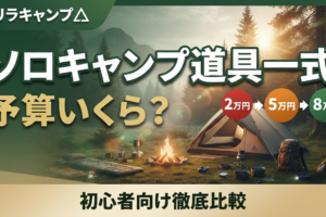 ソロキャンプ道具一式は予算いくら？初心者向け2万・5万・8万円プラン徹底比較のアイキャッチ画像
