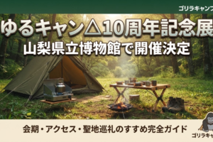 「ゆるキャン△10周年記念展」山梨県立博物館で開催決定！のアイキャッチ画像