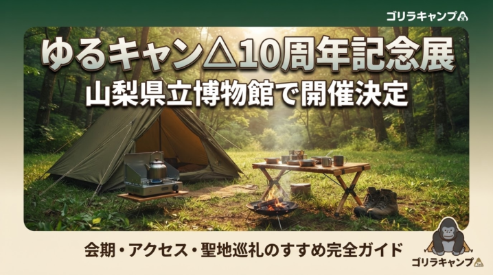 「ゆるキャン△10周年記念展」山梨県立博物館で開催決定！のアイキャッチ画像