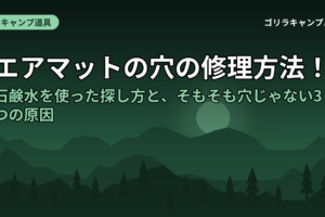 エアマットの穴の修理方法！石鹸水を使った探し方と、そもそも穴じゃない3つの原因