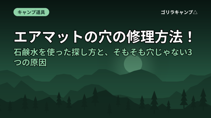 エアマットの穴の修理方法！石鹸水を使った探し方と、そもそも穴じゃない3つの原因