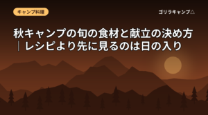 秋キャンプの旬の食材と献立の決め方