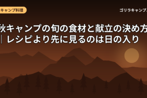 秋キャンプの旬の食材と献立の決め方