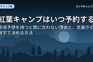 紅葉キャンプの時期の決め方