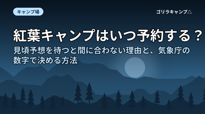 紅葉キャンプの時期の決め方