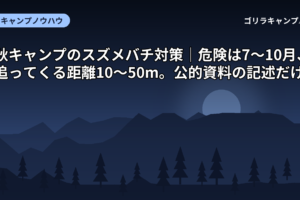 秋キャンプのスズメバチ対策