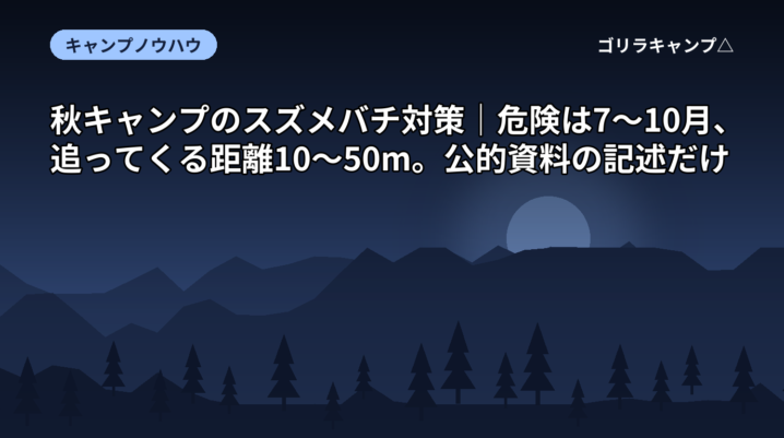 秋キャンプのスズメバチ対策