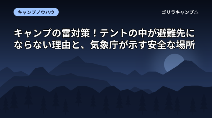 キャンプ場での雷対策と避難先をまとめた記事のアイキャッチ画像